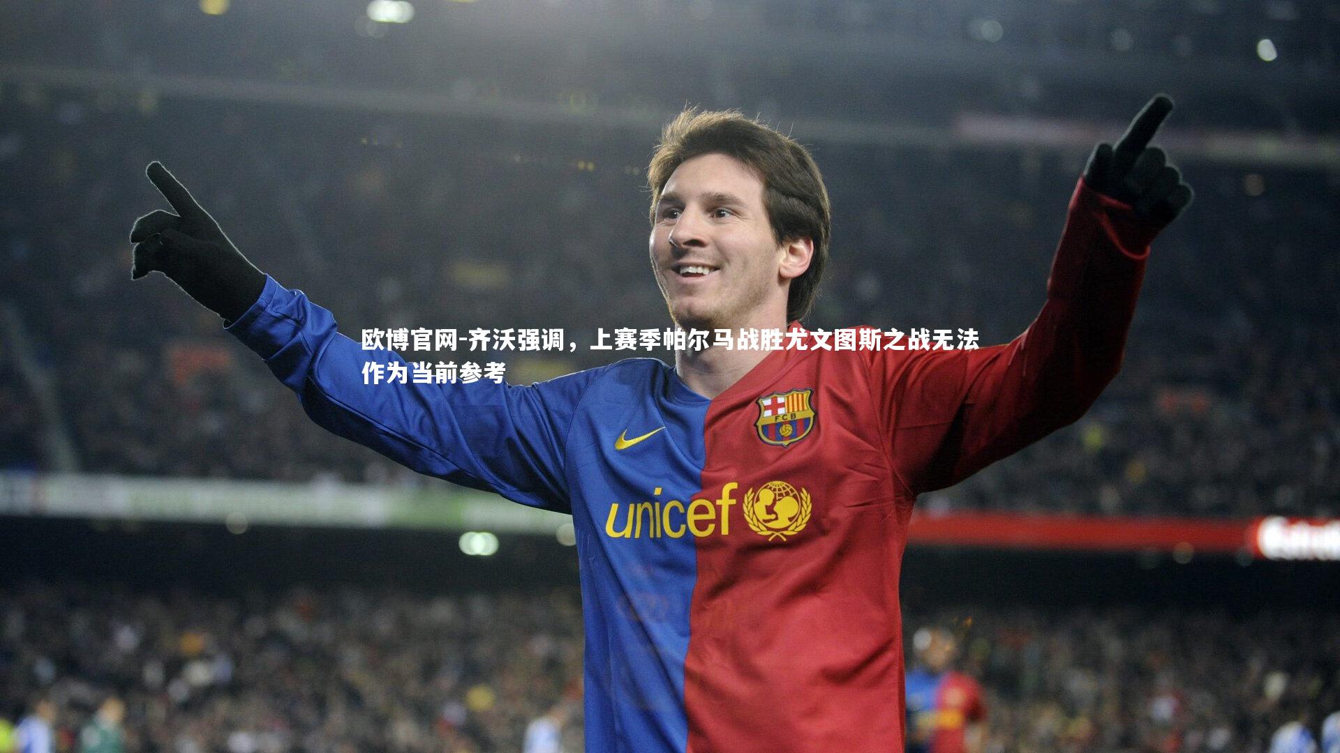齐沃强调，上赛季帕尔马战胜尤文图斯之战无法作为当前参考