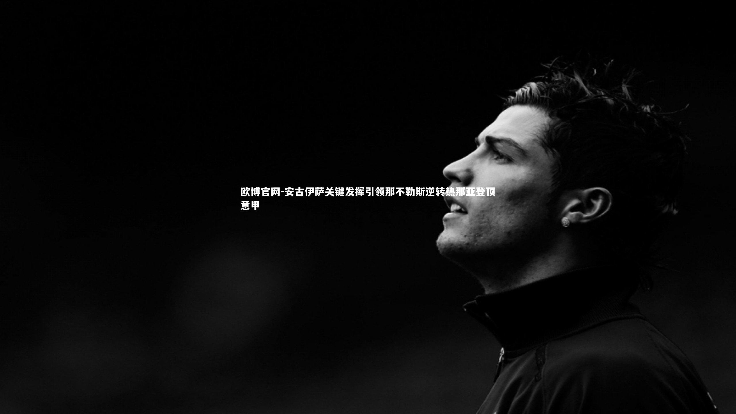 安古伊萨关键发挥引领那不勒斯逆转热那亚登顶意甲