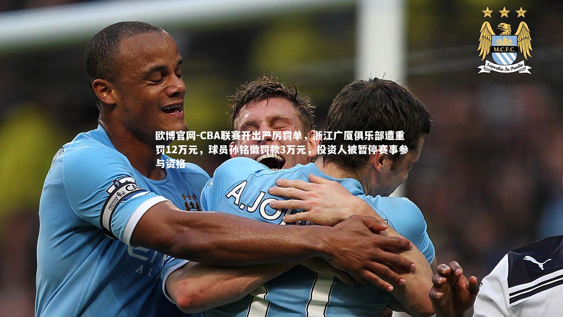 欧博官网-CBA联赛开出严厉罚单，浙江广厦俱乐部遭重罚12万元，球员孙铭徽罚款3万元，投资人被暂停赛事参与资格