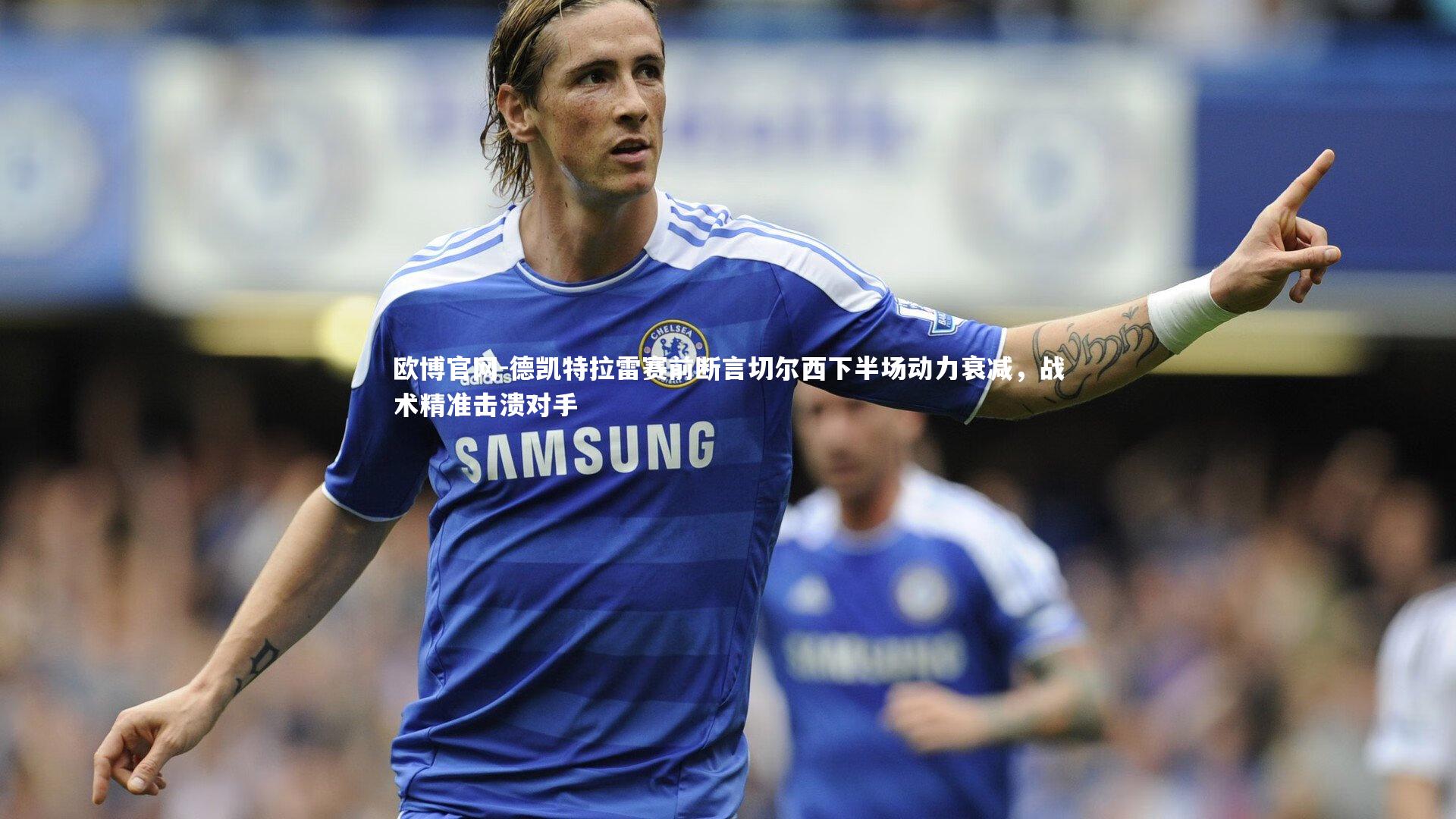 德凯特拉雷赛前断言切尔西下半场动力衰减，战术精准击溃对手