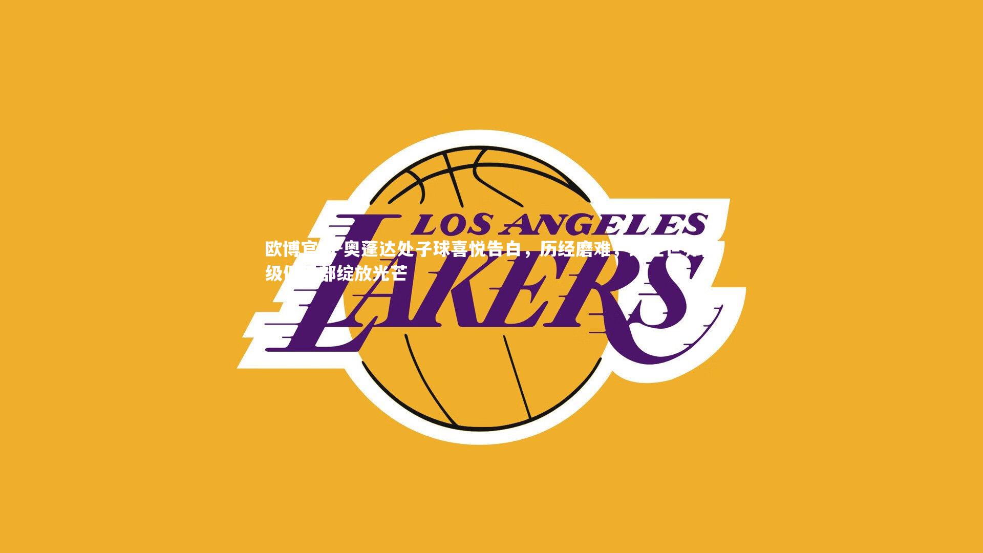 奥蓬达处子球喜悦告白,历经磨难,终在世界顶级俱乐部绽放光芒